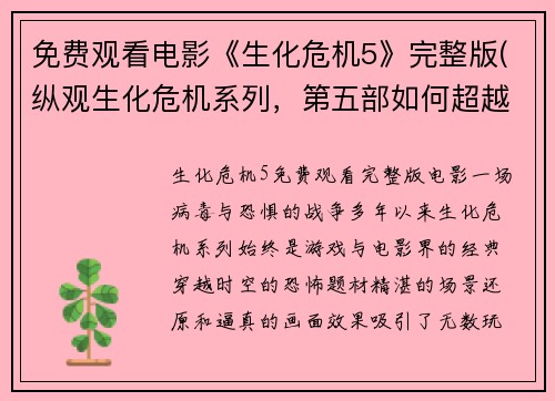 免费观看电影《生化危机5》完整版(纵观生化危机系列，第五部如何超越前作？)