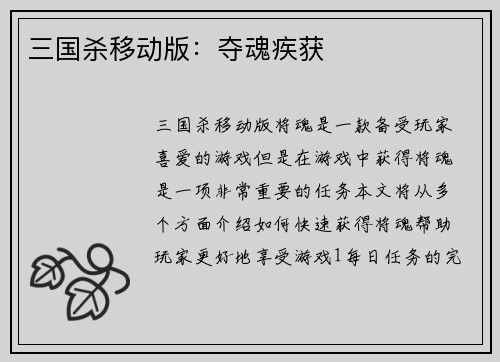 三国杀移动版：夺魂疾获